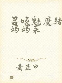 召唤魅魔结果是妈妈来