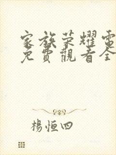 家族荣耀电视剧免费观看全集在线播16