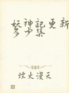 妖神记更新到了多少集