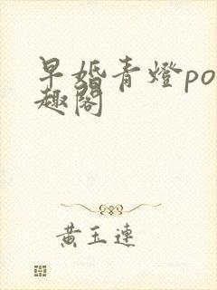 早婚青灯po笔趣阁