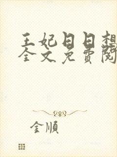 王妃日日想和离全文免费阅读封面