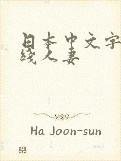 日本中文字幕在线人妻封面