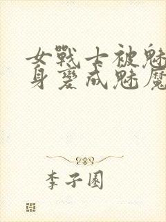 女战士被魅魔附身变成魅魔封面