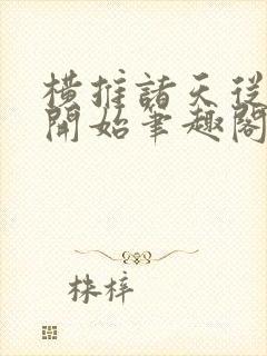 横推诸天从风云开始笔趣阁