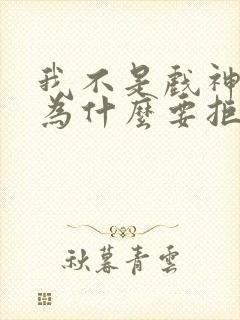 我不是戏神陈宴为什么要拒绝神道