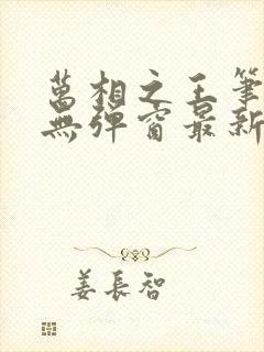 万相之王笔趣阁无弹窗最新阅读