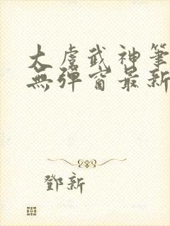 大虞武神笔趣阁无弹窗最新章节更新封面