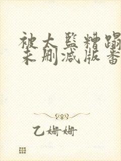 被太监糟蹋之后未删减版番外封面