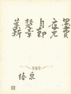 叶楚月夜墨寒最新章节免费章节