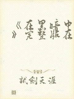 《在黑暗中堕落》完整版在线观看