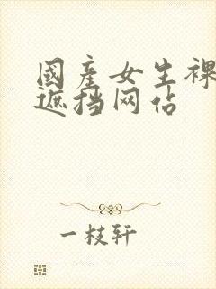 国产女生裸体无遮挡网站