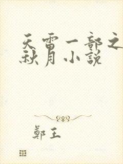天雷一部之春花秋月小说