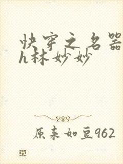快穿之名器尤物h林妙妙