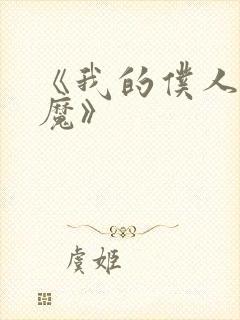 《我的仆人是魅魔》