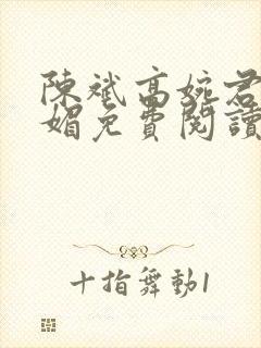 陈斌高婉君赵心媚免费阅读封面