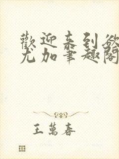 欢迎来到欲之国尤加笔趣阁全文阅读