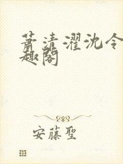 萧清濯沈令柔笔趣阁