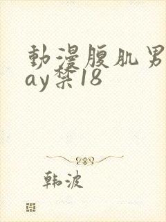 动漫腹肌男同gay禁18