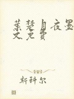 叶楚月夜墨寒全文免费