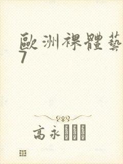 欧洲裸体艺术47