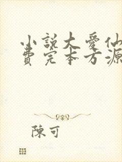 小说大爱仙尊免费完本方源封面