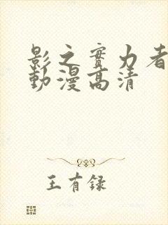 影之实力者樱花动漫高清