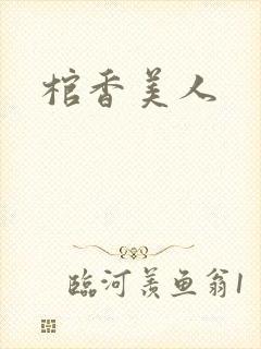 棺香美人