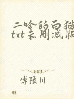 二哈的白猫师尊txt未删减版