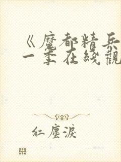 《魔都精兵》第一季在线观看