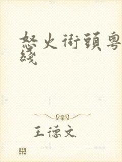 怒火街头粤语在线封面