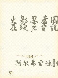 火影忍者国语版在线免费观看