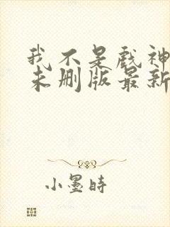 我不是戏神小说未删版最新章节封面