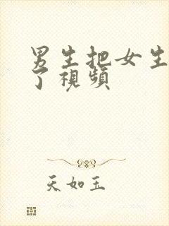 男生把女生操爽了视频