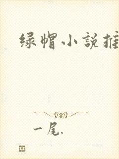 绿帽小说推荐