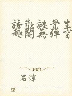 诱欢谜骨生香笔趣阁无弹窗