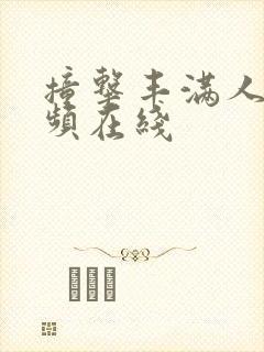 撞击丰满人妻视频在线