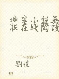 坤宁小说无删减版在线阅读