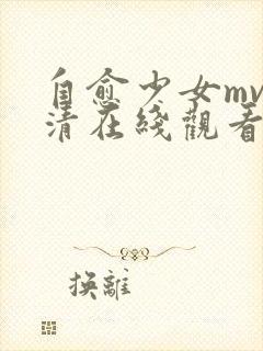 自愈少女mv高清在线观看动漫版封面