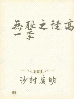 无耻之徒高清第一季