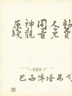 原神同人动漫在线观看免费封面