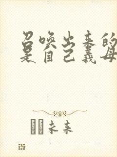 召唤出来的魅魔是自己义母封面