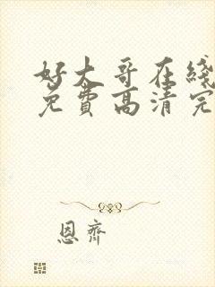 好大哥在线观看免费高清完整版封面