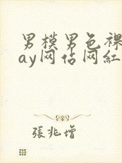 男模男色裸体gay网站网红