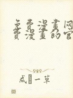 免费漫画网站免费漫画的官网