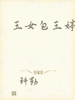 玉女包玉婷