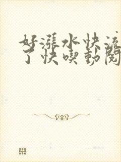 好涨水快流出来了快吃动阅读