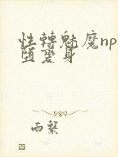 性转魅魔np淫堕变身封面