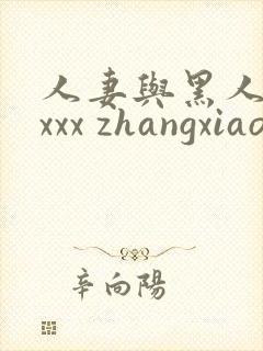 人妻与黑人xxxxx zhangxiaoqiang1.cn