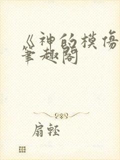 《神的模仿犯》笔趣阁