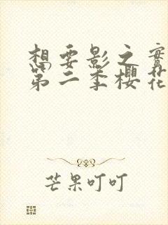 想要影之实力者第二季樱花动漫